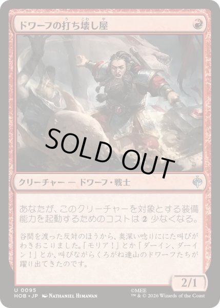 画像1: [EX+](FOIL)ドワーフの打ち壊し屋/Dwarven Mauler《日本語》【HOB】 (1)