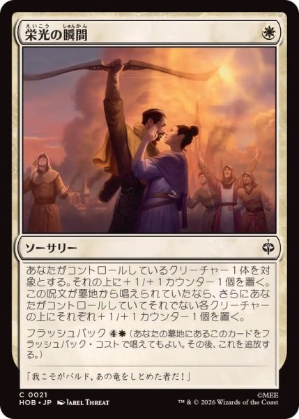 画像1: (FOIL)栄光の瞬間/Moment of Glory《日本語》【HOB】 (1)