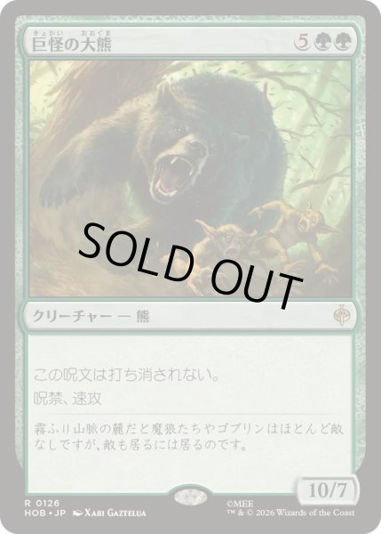 画像1: 巨怪の大熊/Gigantic Big Bear《日本語》【HOB】 (1)