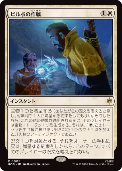 画像1: (FOIL)ビルボの作戦/Bilbo's Gambit《日本語》【HOB】 (1)