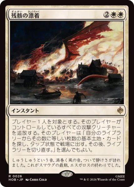 画像1: (FOIL)残骸の漂着/Settle the Wreckage《日本語》【HOB】 (1)