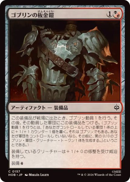 画像1: (FOIL)ゴブリンの板金鎧/Goblin Plate Mail《日本語》【HOB】 (1)