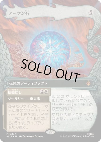 画像1: (フルアート)(0234)アーケン石/The Arkenstone《日本語》【HOB】 (1)