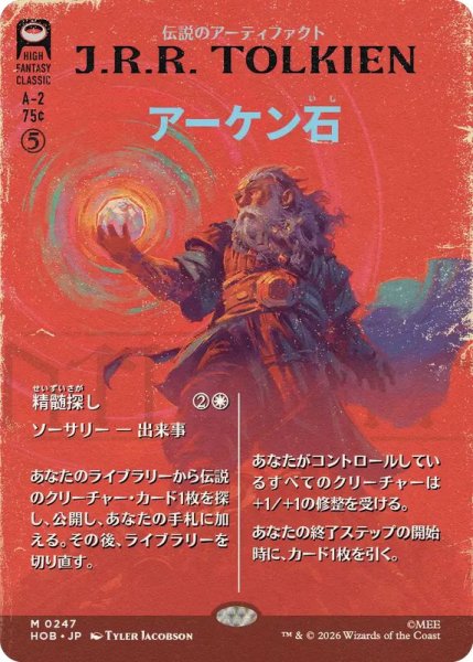 画像1: [EX+](FOIL)(フルアート)(0247)アーケン石/The Arkenstone《日本語》【HOB】 (1)
