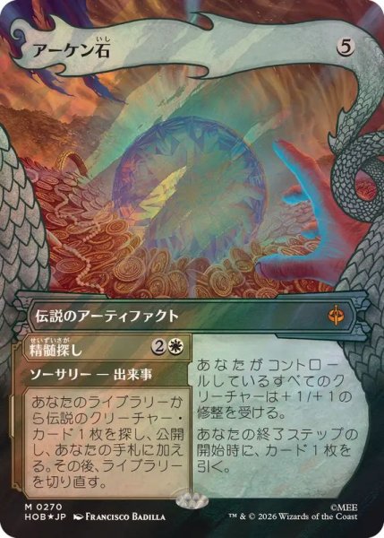 画像1: [EX+](サージFOIL)(0270)アーケン石/The Arkenstone《日本語》【HOB】 (1)