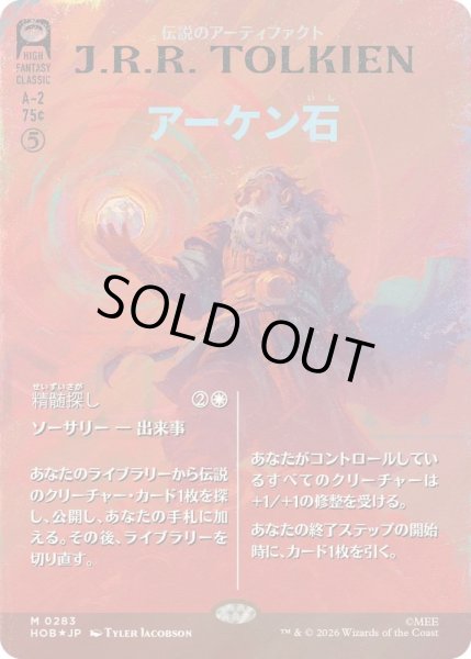 画像1: (サージFOIL)(0283)アーケン石/The Arkenstone《日本語》【HOB】 (1)