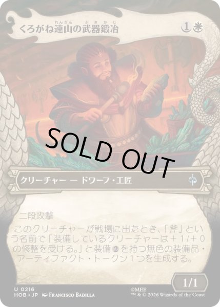 画像1: [EX+](フルアート)くろがね連山の武器鍛冶/Iron Hills Blacksmith《日本語》【HOB】 (1)