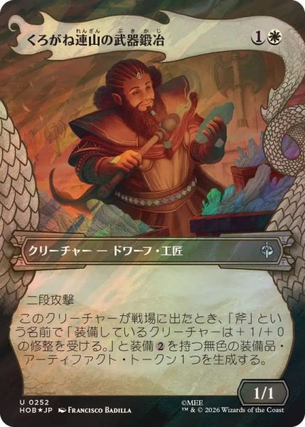 画像1: (サージFOIL)くろがね連山の武器鍛冶/Iron Hills Blacksmith《日本語》【HOB】 (1)