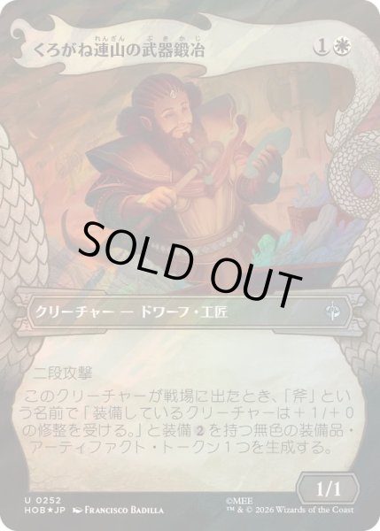 画像1: [EX+](サージFOIL)くろがね連山の武器鍛冶/Iron Hills Blacksmith《日本語》【HOB】 (1)