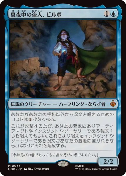 画像1: (FOIL)真夜中の盗人、ビルボ/Bilbo, Thief in the Night《日本語》【HOB】 (1)