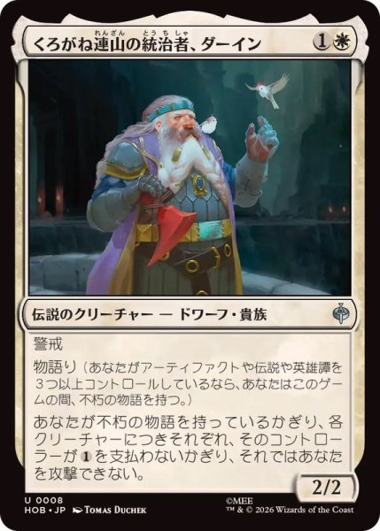 画像1: (FOIL)くろがね連山の統治者、ダーイン/Dain, Lord of the Iron Hills《日本語》【HOB】 (1)