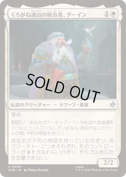 画像1: [EX+](FOIL)くろがね連山の統治者、ダーイン/Dain, Lord of the Iron Hills《日本語》【HOB】 (1)