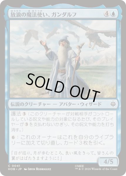 画像1: [EX+]放浪の魔法使い、ガンダルフ/Gandalf, Wandering Wizard《日本語》【HOB】 (1)