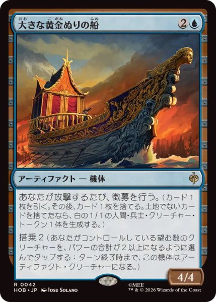 画像1: (FOIL)大きな黄金ぬりの船/Great Gilded Boat《日本語》【HOB】 (1)