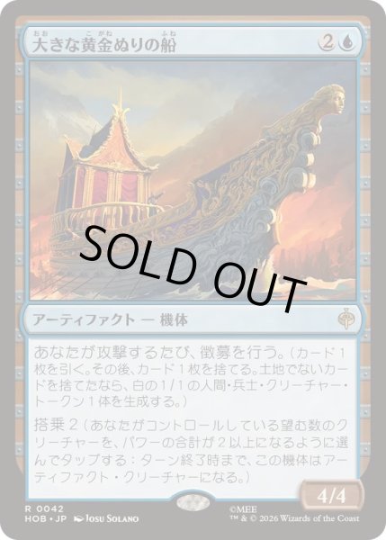 画像1: [EX+]大きな黄金ぬりの船/Great Gilded Boat《日本語》【HOB】 (1)