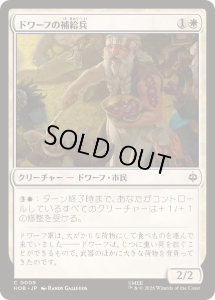 画像1: ドワーフの補給兵/Dwarven Provisioner《日本語》【HOB】 (1)