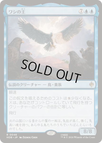画像1: (FOIL)ワシの王/The Lord of the Eagles《日本語》【HOB】 (1)