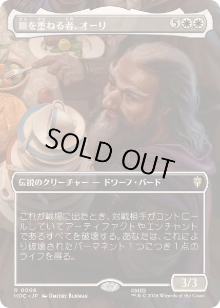 画像1: [EX+](フルアート)皿を重ねる者、オーリ/Ori, Plate Stacker《日本語》【HOC】 (1)