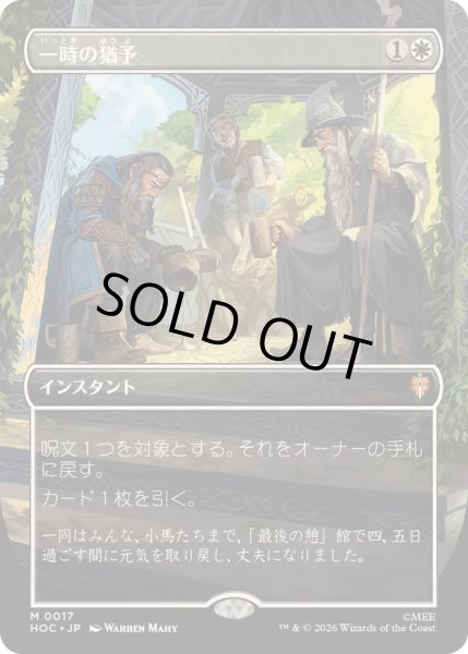 画像1: [EX+](フルアート)一時の猶予/Reprieve《日本語》【HOC】 (1)