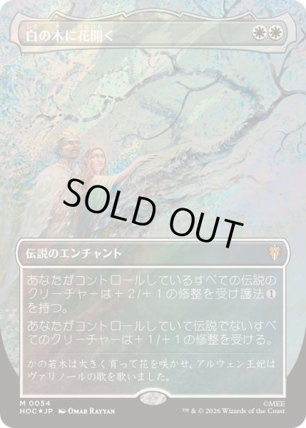 画像1: [EX+](サージFOIL)白の木に花開く/Flowering of the White Tree《日本語》【HOC】 (1)