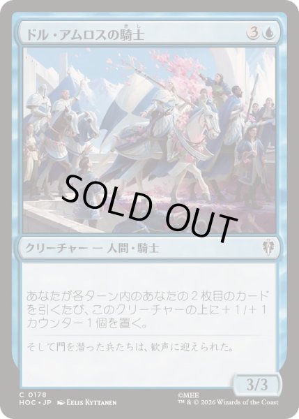 画像1: [EX+]ドル・アムロスの騎士/Knights of Dol Amroth《日本語》【HOC】 (1)