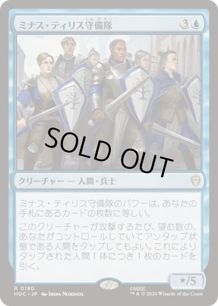 画像1: [EX+]ミナス・ティリス守備隊/Minas Tirith Garrison《日本語》【HOC】 (1)
