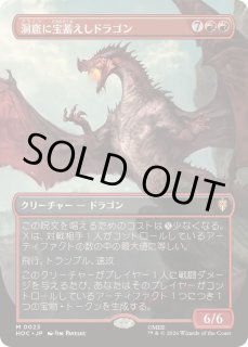 フルアート)洞窟に宝蓄えしドラゴン/Cavern-Hoard Dragon《日本語》【HOC】
