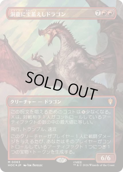 画像1: [EX+](サージFOIL)洞窟に宝蓄えしドラゴン/Cavern-Hoard Dragon《日本語》【HOC】 (1)