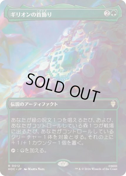 画像1: [EX+](FOIL)(フルアート)ギリオンの首飾り/Necklace of Girion《日本語》【HOC】 (1)