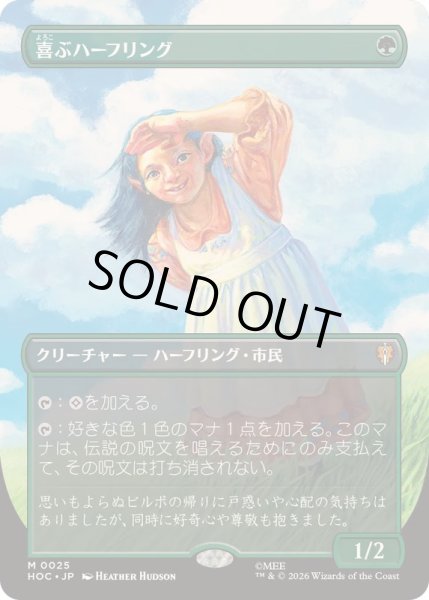 画像1: [EX+](FOIL)(フルアート)喜ぶハーフリング/Delighted Halfling《日本語》【HOC】 (1)