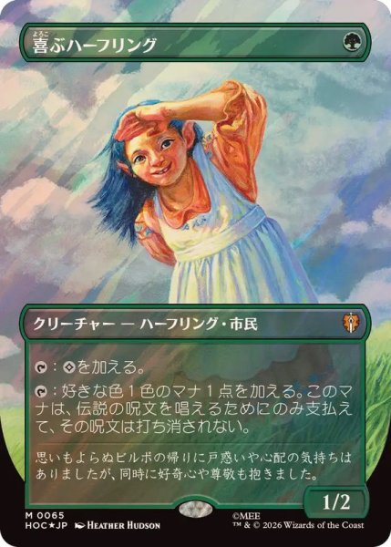 画像1: (サージFOIL)喜ぶハーフリング/Delighted Halfling《日本語》【HOC】 (1)