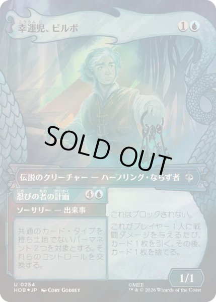 画像1: (サージFOIL)幸運児、ビルボ/Bilbo, Luckwearer《日本語》【HOB】 (1)