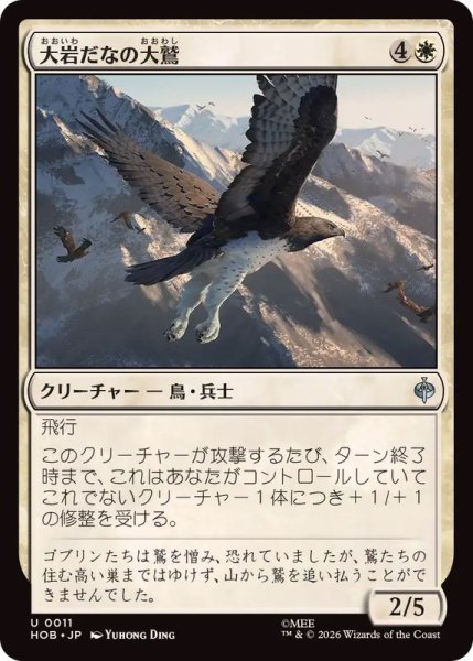 画像1: (FOIL)大岩だなの大鷲/Eagle of the Great Shelf《日本語》【HOB】 (1)