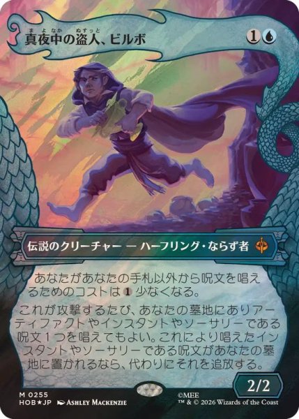 画像1: (サージFOIL)真夜中の盗人、ビルボ/Bilbo, Thief in the Night《日本語》【HOB】 (1)