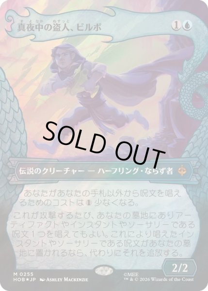 画像1: [EX+](サージFOIL)真夜中の盗人、ビルボ/Bilbo, Thief in the Night《日本語》【HOB】 (1)