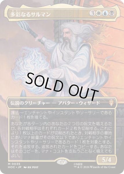 画像1: [EX+](フルアート)多彩なるサルマン/Saruman of Many Colors《日本語》【HOC】 (1)