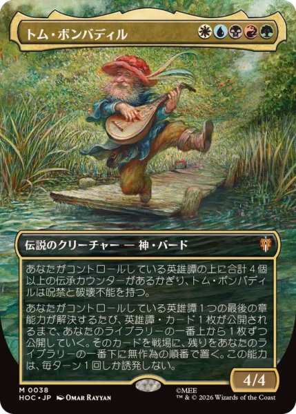 画像1: [EX+](FOIL)(フルアート)トム・ボンバディル/Tom Bombadil《日本語》【HOC】 (1)