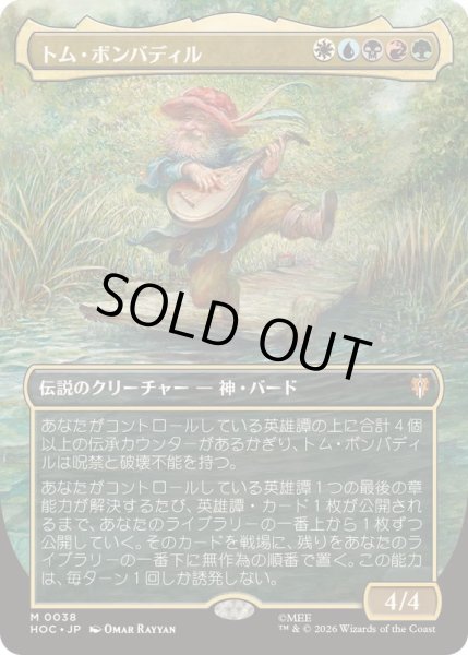 画像1: [EX+](フルアート)トム・ボンバディル/Tom Bombadil《日本語》【HOC】 (1)