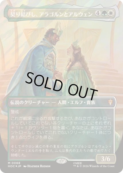 画像1: [EX+](サージFOIL)契り結びし、アラゴルンとアルウェン/Aragorn and Arwen, Wed《日本語》【HOC】 (1)