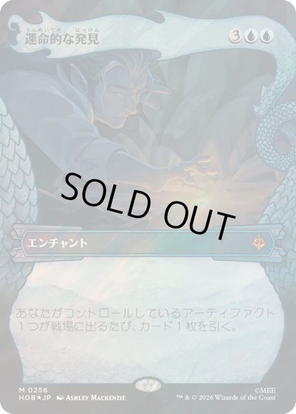 画像1: [EX+](サージFOIL)運命的な発見/Fateful Discovery《日本語》【HOB】 (1)