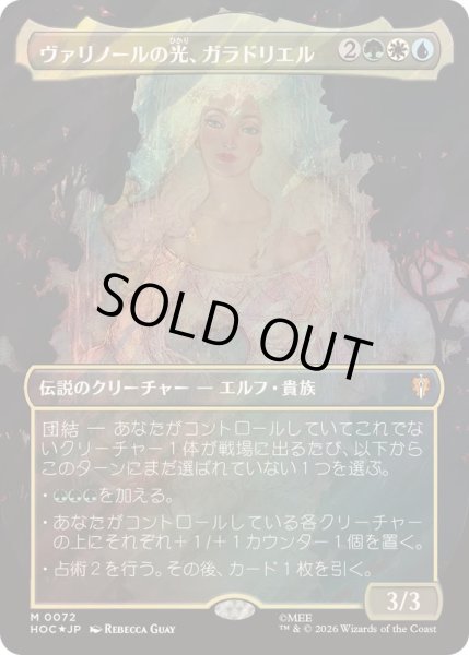 画像1: [EX+](サージFOIL)ヴァリノールの光、ガラドリエル/Galadriel, Light of Valinor《日本語》【HOC】 (1)