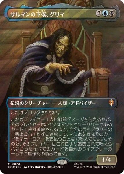 画像1: (サージFOIL)サルマンの下僕、グリマ/Grima, Saruman's Footman《日本語》【HOC】 (1)