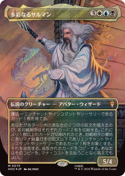 画像1: (サージFOIL)多彩なるサルマン/Saruman of Many Colors《日本語》【HOC】 (1)