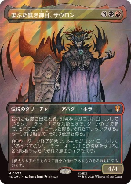画像1: (サージFOIL)まぶた無き御目、サウロン/Sauron, the Lidless Eye《日本語》【HOC】 (1)