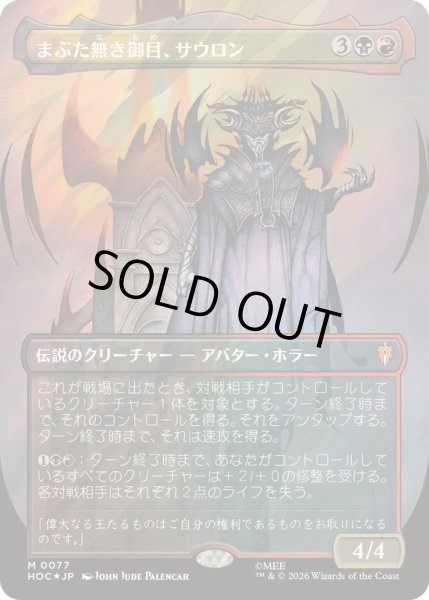 画像1: [EX+](サージFOIL)まぶた無き御目、サウロン/Sauron, the Lidless Eye《日本語》【HOC】 (1)
