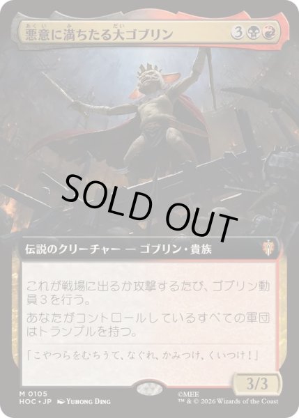 画像1: [EX+](FOIL)(フルアート)悪意に満ちたる大ゴブリン/Great Goblin, Foul-Hearted《日本語》【HOC】 (1)