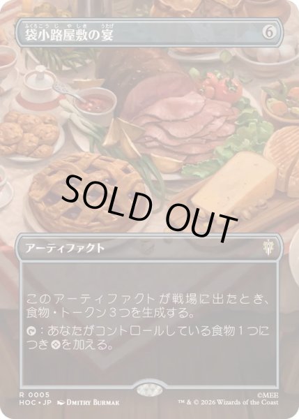 画像1: [EX](フルアート)袋小路屋敷の宴/Bag End Banquet《日本語》【HOC】 (1)