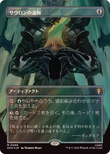 画像1: (サージFOIL)サウロンの遺物/Relic of Sauron《日本語》【HOC】 (1)