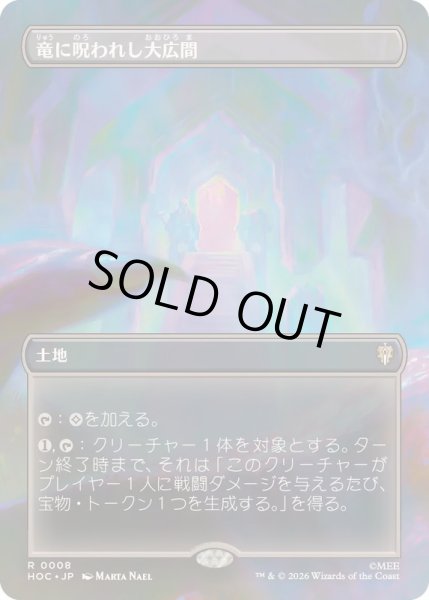 画像1: [EX+](FOIL)(フルアート)竜に呪われし大広間/Dragon-Cursed Halls《日本語》【HOC】 (1)