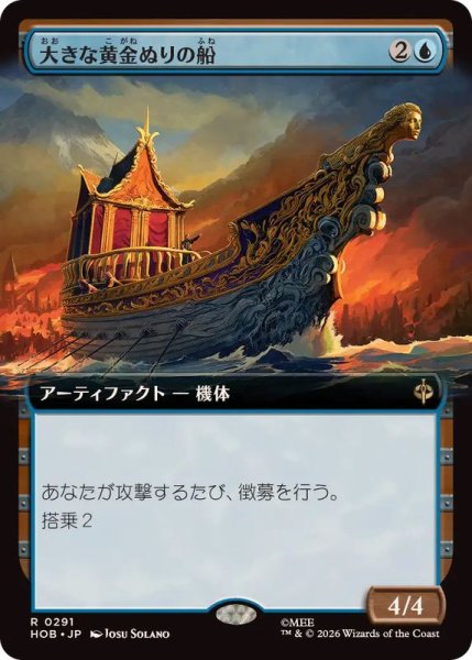 画像1: [EX+](フルアート)大きな黄金ぬりの船/Great Gilded Boat《日本語》【HOB】 (1)